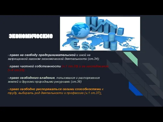 экономические - право на свободу предпринимательской и иной не запрещенной законом экономической