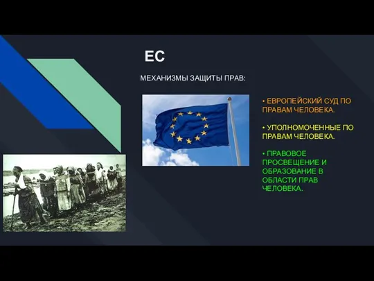 ЕС МЕХАНИЗМЫ ЗАЩИТЫ ПРАВ: • ЕВРОПЕЙСКИЙ СУД ПО ПРАВАМ ЧЕЛОВЕКА. • УПОЛНОМОЧЕННЫЕ