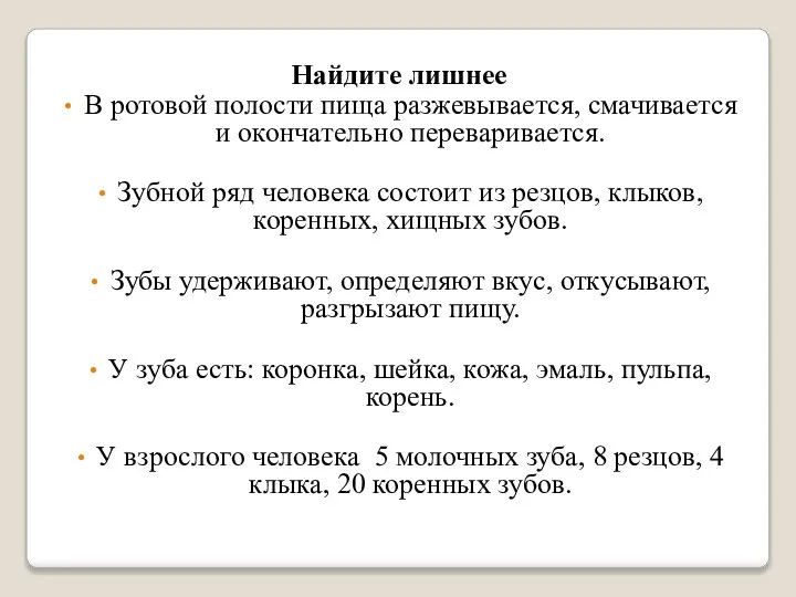 Найдите лишнее В ротовой полости пища разжевывается, смачивается и окончательно переваривается. Зубной