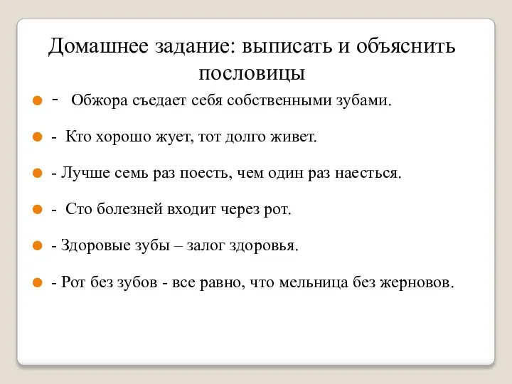 - Обжора съедает себя собственными зубами. - Кто хорошо жует, тот долго