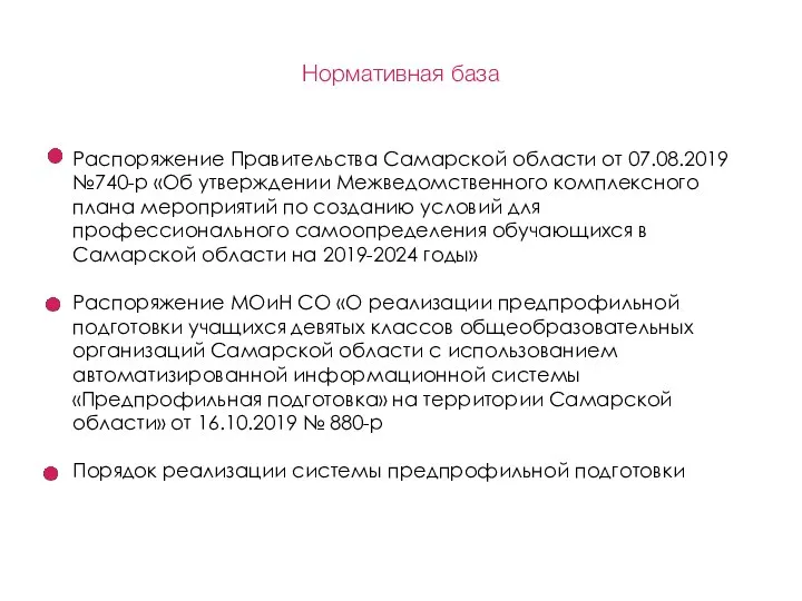 Нормативная база Распоряжение Правительства Самарской области от 07.08.2019 №740-р «Об утверждении Межведомственного