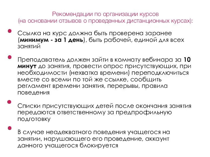 Рекомендации по организации курсов (на основании отзывов о проведенных дистанционных курсах): Ссылка