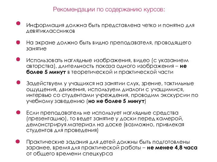 Рекомендации по содержанию курсов: Информация должна быть представлена четко и понятно для