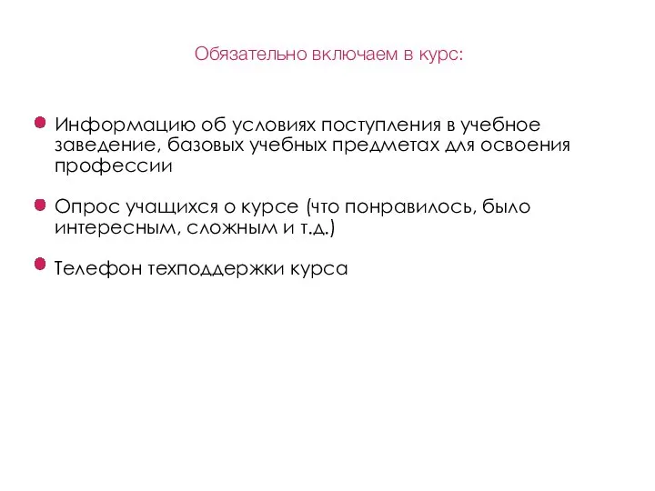 Обязательно включаем в курс: Информацию об условиях поступления в учебное заведение, базовых