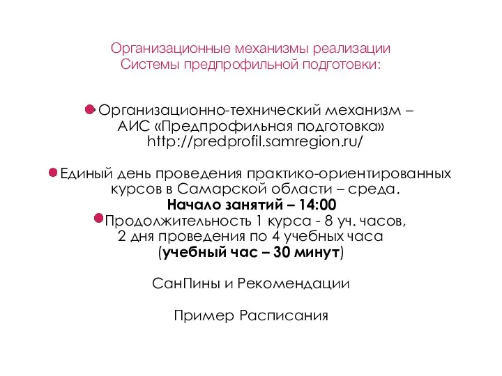 Организационные механизмы реализации Системы предпрофильной подготовки: Организационно-технический механизм – АИС «Предпрофильная подготовка»