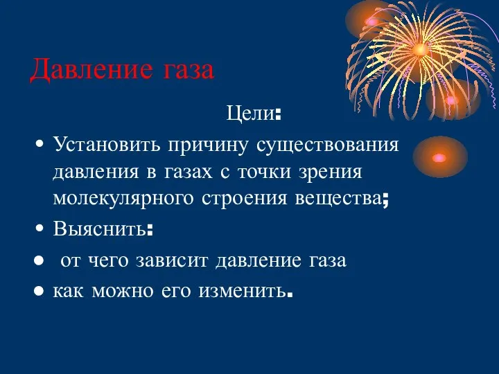 Давление газа Цели: Установить причину существования давления в газах с точки зрения