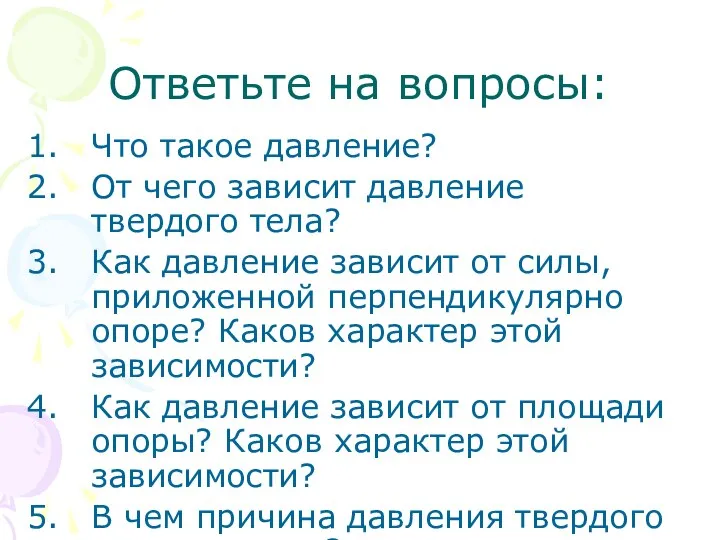 Ответьте на вопросы: Что такое давление? От чего зависит давление твердого тела?