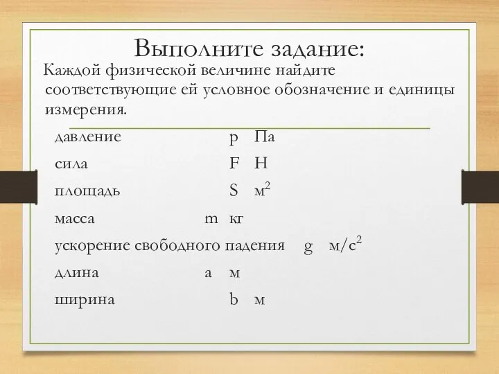 Выполните задание: Каждой физической величине найдите соответствующие ей условное обозначение и единицы