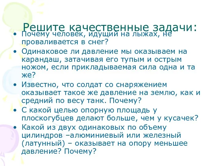 Решите качественные задачи: Почему человек, идущий на лыжах, не проваливается в снег?