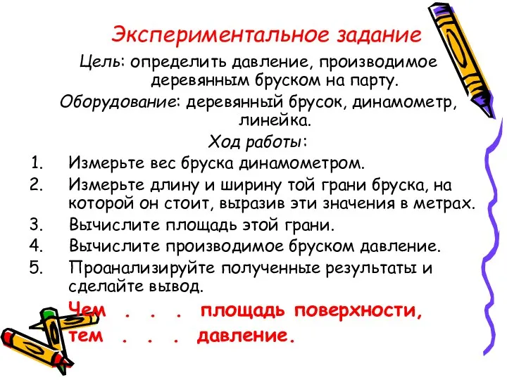 Экспериментальное задание Цель: определить давление, производимое деревянным бруском на парту. Оборудование: деревянный