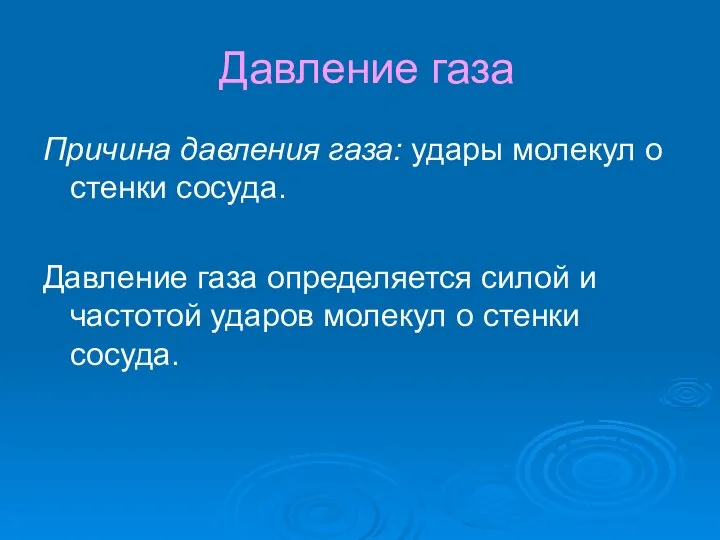 Давление газа Причина давления газа: удары молекул о стенки сосуда. Давление газа