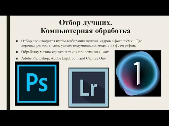 Отбор лучших. Компьютерная обработка Отбор производится путём выбирания лучших кадров с фотосъёмки.