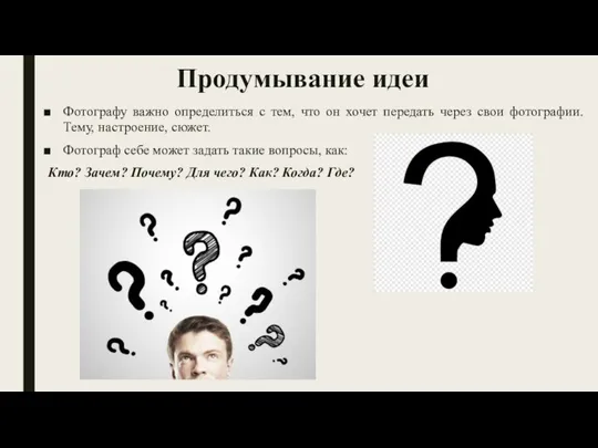 Продумывание идеи Фотографу важно определиться с тем, что он хочет передать через