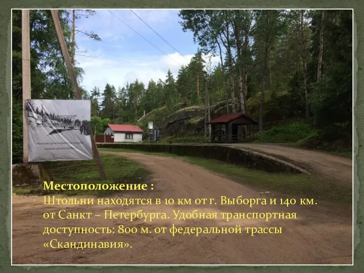 Местоположение : Штольни находятся в 10 км от г. Выборга и 140