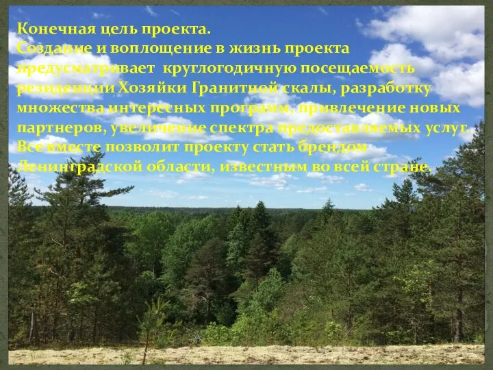 Конечная цель проекта. Создание и воплощение в жизнь проекта предусматривает круглогодичную посещаемость