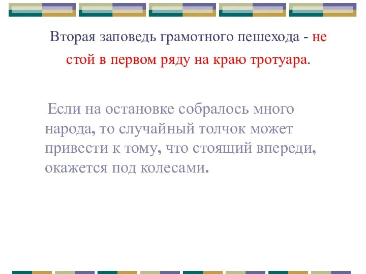 Вторая заповедь грамотного пешехода - не стой в первом ряду на краю