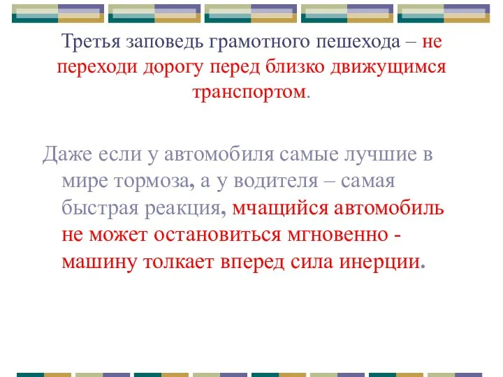 Третья заповедь грамотного пешехода – не переходи дорогу перед близко движущимся транспортом.