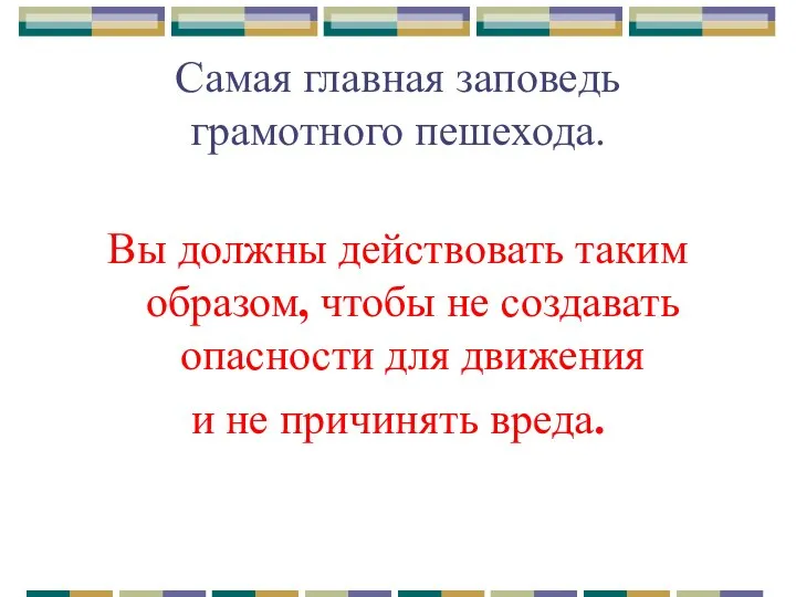 Самая главная заповедь грамотного пешехода. Вы должны действовать таким образом, чтобы не