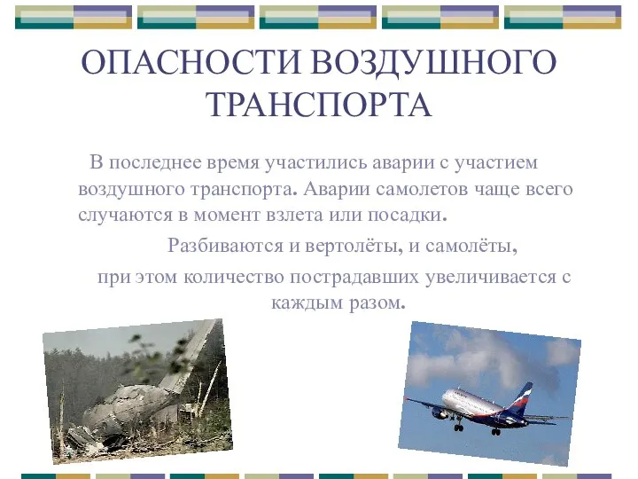 ОПАСНОСТИ ВОЗДУШНОГО ТРАНСПОРТА В последнее время участились аварии с участием воздушного транспорта.