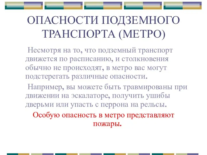 ОПАСНОСТИ ПОДЗЕМНОГО ТРАНСПОРТА (МЕТРО) Несмотря на то, что подземный транспорт движется по