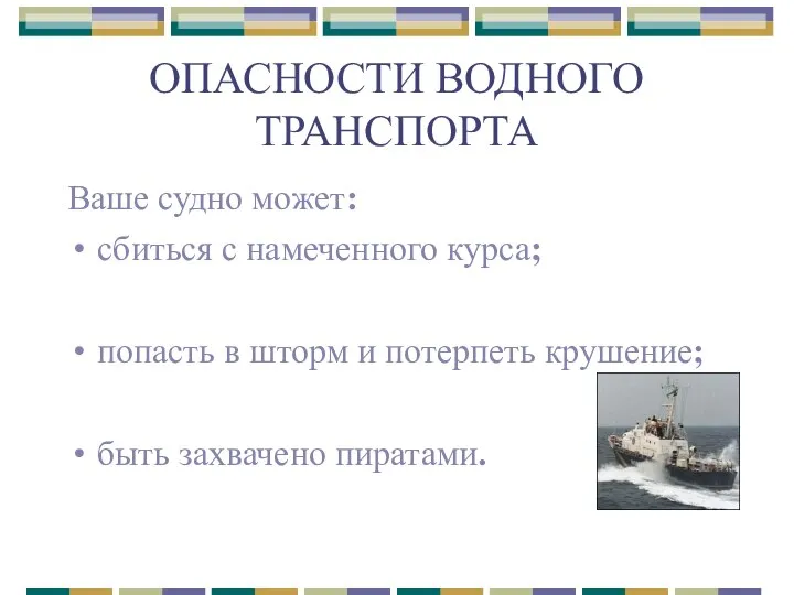 ОПАСНОСТИ ВОДНОГО ТРАНСПОРТА Ваше судно может: сбиться с намеченного курса; попасть в