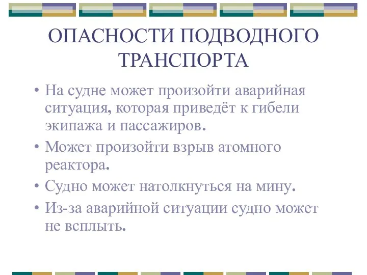 ОПАСНОСТИ ПОДВОДНОГО ТРАНСПОРТА На судне может произойти аварийная ситуация, которая приведёт к