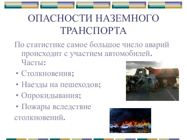 ОПАСНОСТИ НАЗЕМНОГО ТРАНСПОРТА По статистике самое большое число аварий происходит с участием