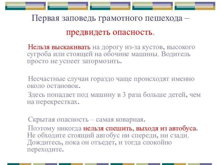 Первая заповедь грамотного пешехода – предвидеть опасность. Нельзя выскакивать на дорогу из-за