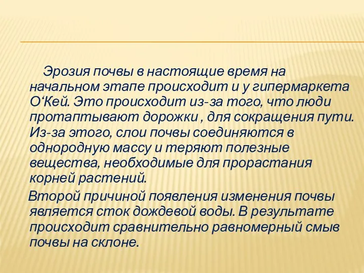 Эрозия почвы в настоящие время на начальном этапе происходит и у гипермаркета