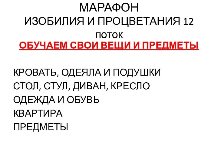 МАРАФОН ИЗОБИЛИЯ И ПРОЦВЕТАНИЯ 12 поток ОБУЧАЕМ СВОИ ВЕЩИ И ПРЕДМЕТЫ КРОВАТЬ,