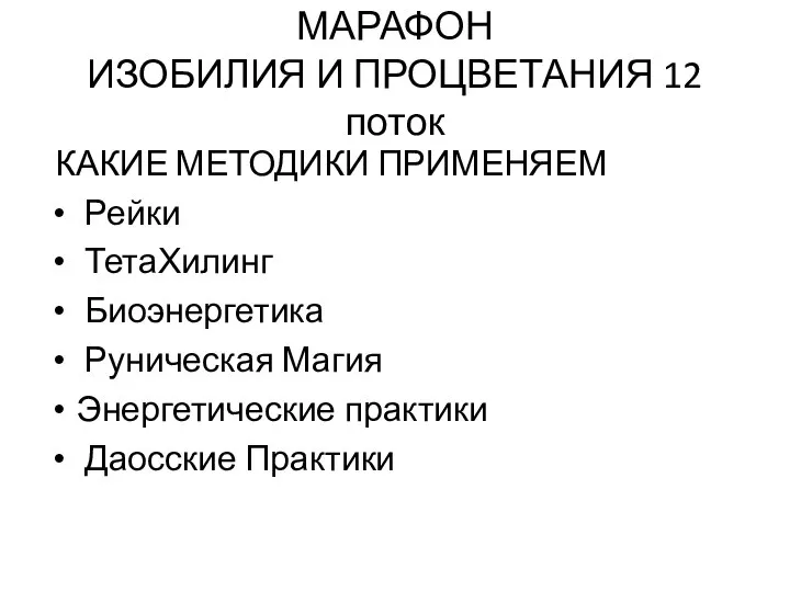 МАРАФОН ИЗОБИЛИЯ И ПРОЦВЕТАНИЯ 12 поток КАКИЕ МЕТОДИКИ ПРИМЕНЯЕМ Рейки ТетаХилинг Биоэнергетика