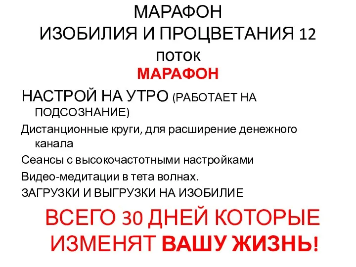 МАРАФОН ИЗОБИЛИЯ И ПРОЦВЕТАНИЯ 12 поток МАРАФОН НАСТРОЙ НА УТРО (РАБОТАЕТ НА