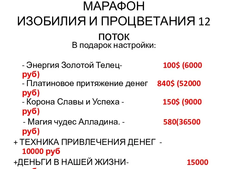 МАРАФОН ИЗОБИЛИЯ И ПРОЦВЕТАНИЯ 12 поток В подарок настройки: - Энергия Золотой