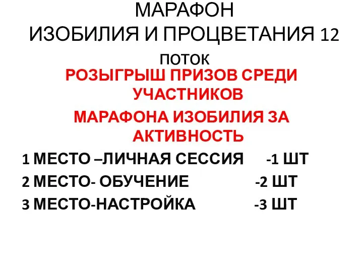 МАРАФОН ИЗОБИЛИЯ И ПРОЦВЕТАНИЯ 12 поток РОЗЫГРЫШ ПРИЗОВ СРЕДИ УЧАСТНИКОВ МАРАФОНА ИЗОБИЛИЯ