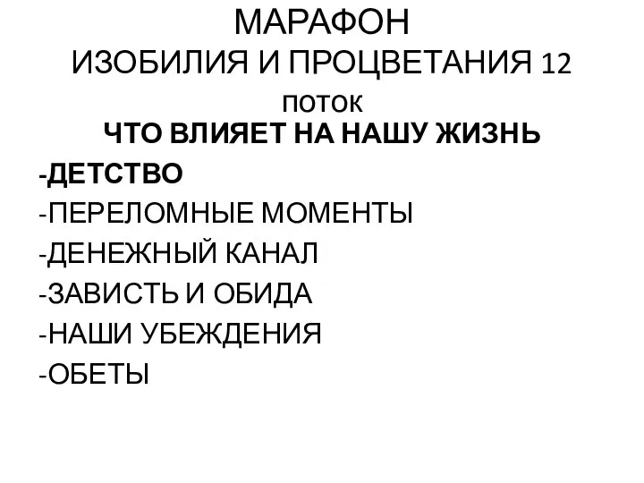 МАРАФОН ИЗОБИЛИЯ И ПРОЦВЕТАНИЯ 12 поток ЧТО ВЛИЯЕТ НА НАШУ ЖИЗНЬ -ДЕТСТВО