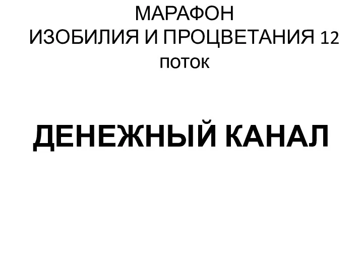 МАРАФОН ИЗОБИЛИЯ И ПРОЦВЕТАНИЯ 12 поток ДЕНЕЖНЫЙ КАНАЛ