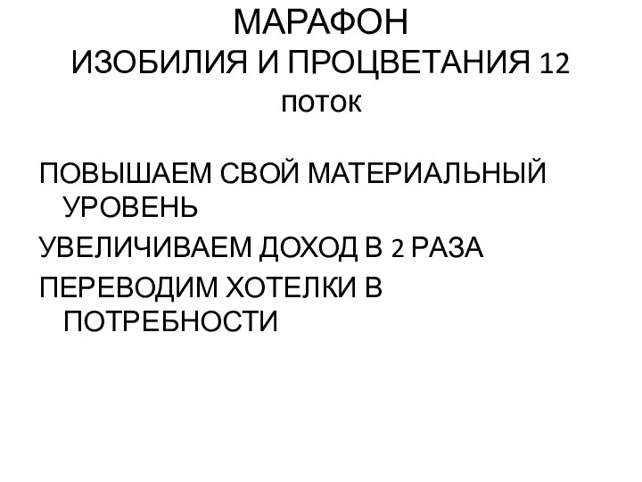 МАРАФОН ИЗОБИЛИЯ И ПРОЦВЕТАНИЯ 12 поток ПОВЫШАЕМ СВОЙ МАТЕРИАЛЬНЫЙ УРОВЕНЬ УВЕЛИЧИВАЕМ ДОХОД