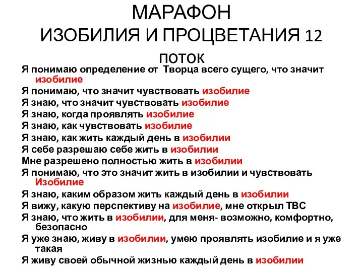 МАРАФОН ИЗОБИЛИЯ И ПРОЦВЕТАНИЯ 12 поток Я понимаю определение от Творца всего