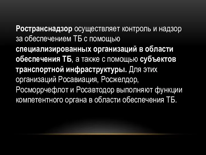 Ространснадзор осуществляет контроль и надзор за обеспечением ТБ с помощью специализированных организаций