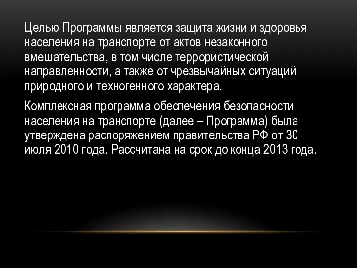 Целью Программы является защита жизни и здоровья населения на транспорте от актов