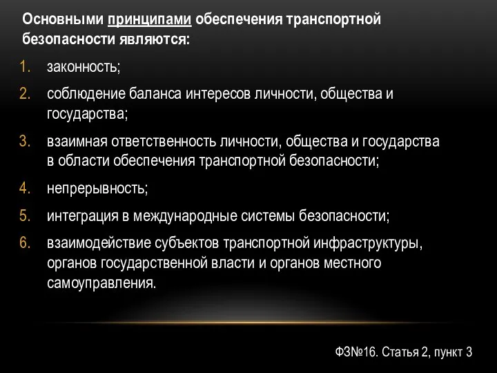 Основными принципами обеспечения транспортной безопасности являются: законность; соблюдение баланса интересов личности, общества