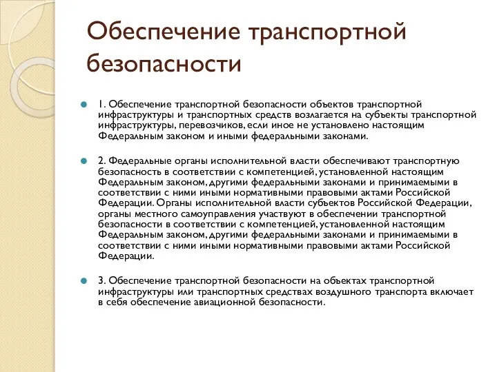 Обеспечение транспортной безопасности 1. Обеспечение транспортной безопасности объектов транспортной инфраструктуры и транспортных