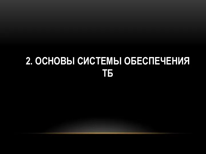 2. ОСНОВЫ СИСТЕМЫ ОБЕСПЕЧЕНИЯ ТБ