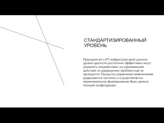 Предприятия с ИТ-инфраструктурой данного уровня зрелости достаточно эффективно могут управлять инцидентами, но