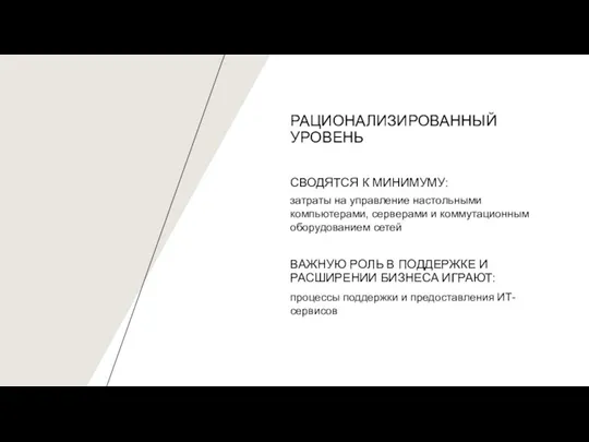 РАЦИОНАЛИЗИРОВАННЫЙ УРОВЕНЬ СВОДЯТСЯ К МИНИМУМУ: затраты на управление настольными компьютерами, серверами и