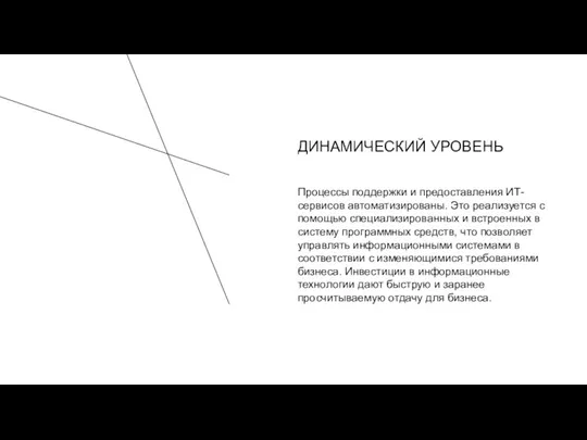 Процессы поддержки и предоставления ИТ-сервисов автоматизированы. Это реализуется с помощью специализированных и