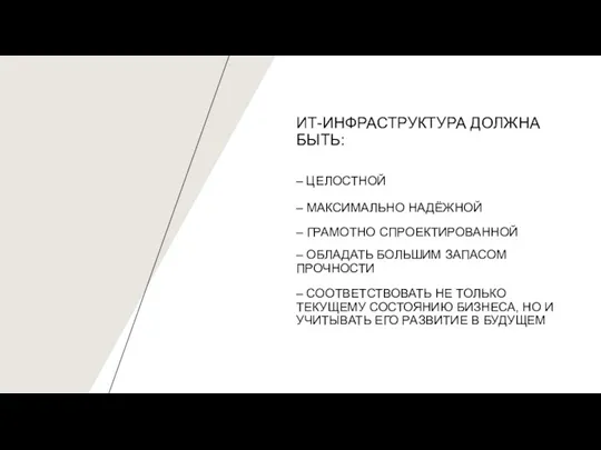 ИТ-ИНФРАСТРУКТУРА ДОЛЖНА БЫТЬ: – ЦЕЛОСТНОЙ – МАКСИМАЛЬНО НАДЁЖНОЙ – ГРАМОТНО СПРОЕКТИРОВАННОЙ –