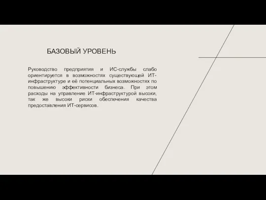 Руководство предприятия и ИС-службы слабо ориентируется в возможностях существующей ИТ-инфраструктуре и её