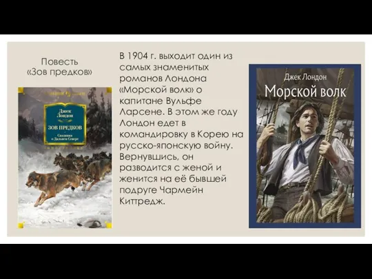 Повесть «Зов предков» В 1904 г. выходит один из самых знаменитых романов