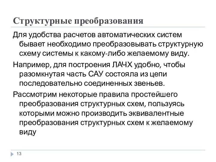 Структурные преобразования Для удобства расчетов автоматических систем бывает необходимо преобразовывать структурную схему